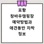 포항 창바우캠핑장 예약방법과 애견동반 차박 정보 알아보기