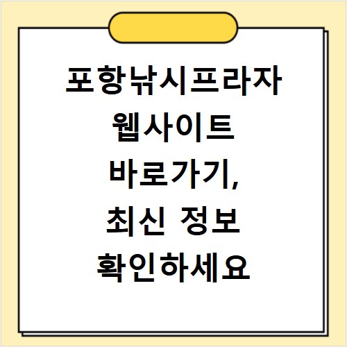 포항낚시프라자 웹사이트 바로가기, 최신 정보 확인하세요
