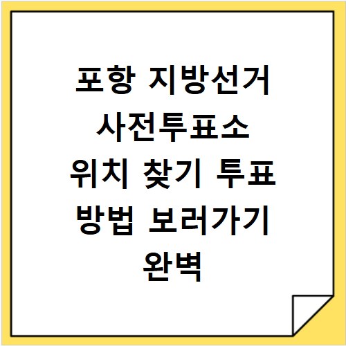 포항 지방선거 사전투표소 위치 찾기 투표 방법 보러가기 완벽 가이드