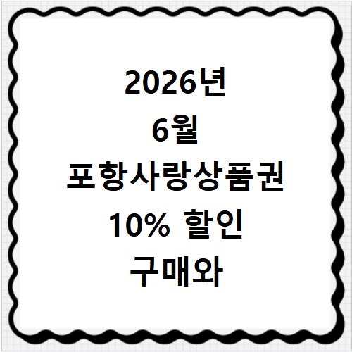 2026년 6월 포항사랑상품권 10% 할인 구매와 사용처 총정리