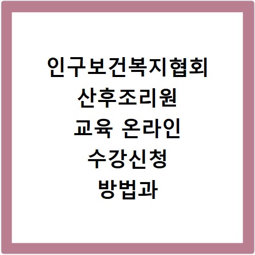 인구보건복지협회 산후조리원 교육 온라인 수강신청 방법과 장소 확인