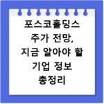 포스코홀딩스 주가 전망, 지금 알아야 할 기업 정보 총정리