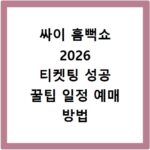 싸이 흠뻑쇼 2026 티켓팅 성공 꿀팁 일정 예매 방법 총정리