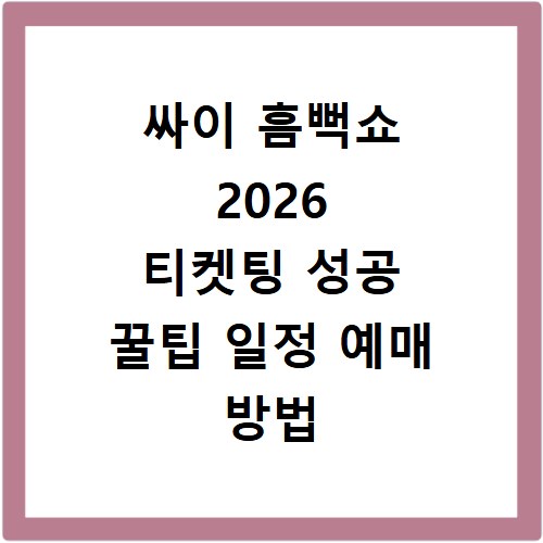 싸이 흠뻑쇼 2026 티켓팅 성공 꿀팁 일정 예매 방법 총정리