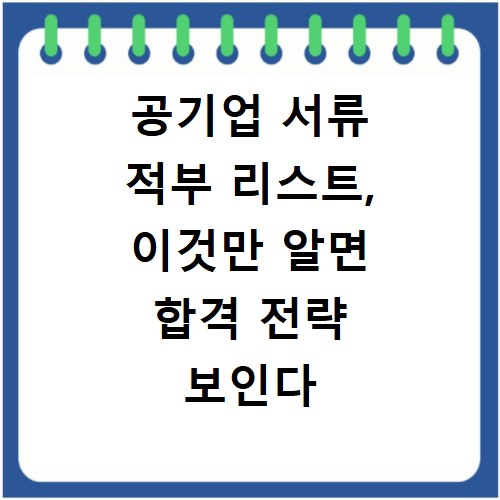 공기업 서류 적부 리스트, 이것만 알면 합격 전략 보인다