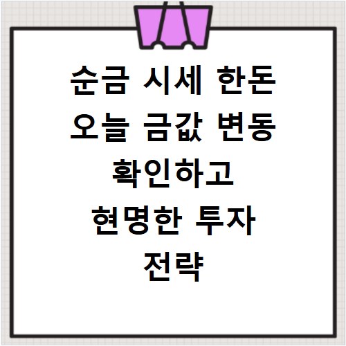순금 시세 한돈 오늘 금값 변동 확인하고 현명한 투자 전략