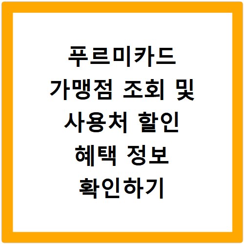 푸르미카드 가맹점 조회 및 사용처 할인 혜택 정보 확인하기