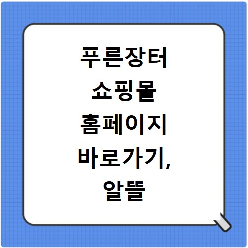 푸른장터 쇼핑몰 홈페이지 바로가기, 알뜰 쇼핑 꿀팁 대방출