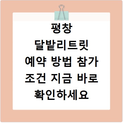 평창 달밭리트릿 예약 방법 참가 조건 지금 바로 확인하세요