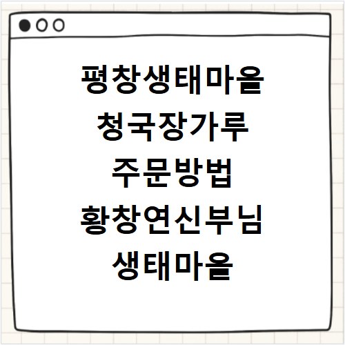 평창생태마을 청국장가루 주문방법 황창연신부님 생태마을 바로가기