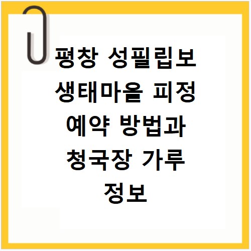 평창 성필립보 생태마을 피정 예약 방법과 청국장 가루 정보 총정리