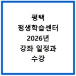 평택 평생학습센터 2026년 강좌 일정과 수강 신청 방법