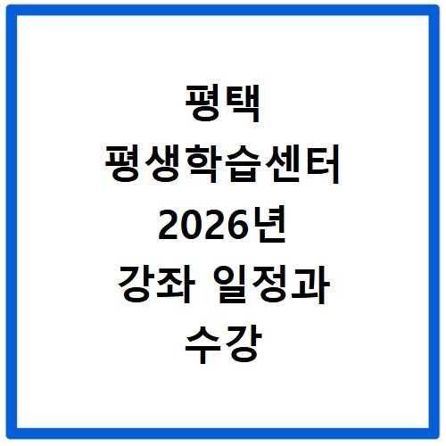 평택 평생학습센터 2026년 강좌 일정과 수강 신청 방법