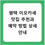 평택 이모카세 맛집 추천과 예약 방법 상세 안내