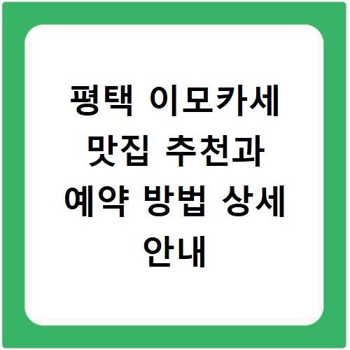 평택 이모카세 맛집 추천과 예약 방법 상세 안내