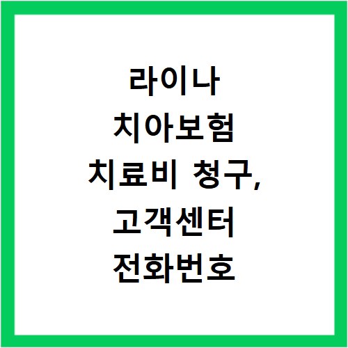 라이나 치아보험 치료비 청구, 고객센터 전화번호 쉽게 확인하세요