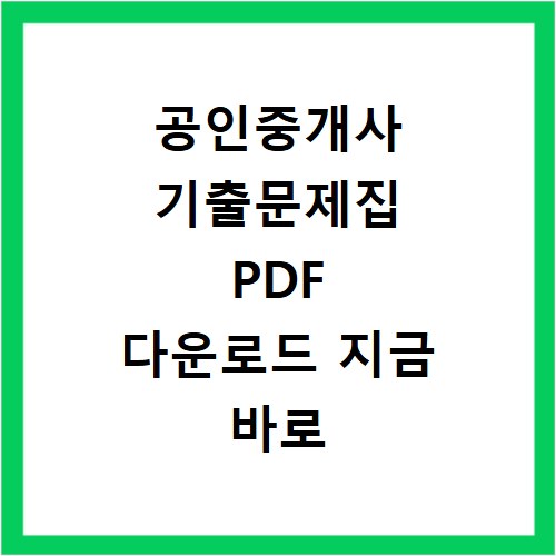 공인중개사 기출문제집 PDF 다운로드 지금 바로 확인하세요
