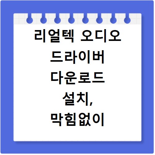리얼텍 오디오 드라이버 다운로드 설치, 막힘없이 해결하는 방법