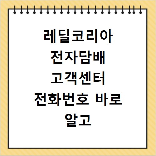 레딜코리아 전자담배 고객센터 전화번호 바로 알고 문의하세요