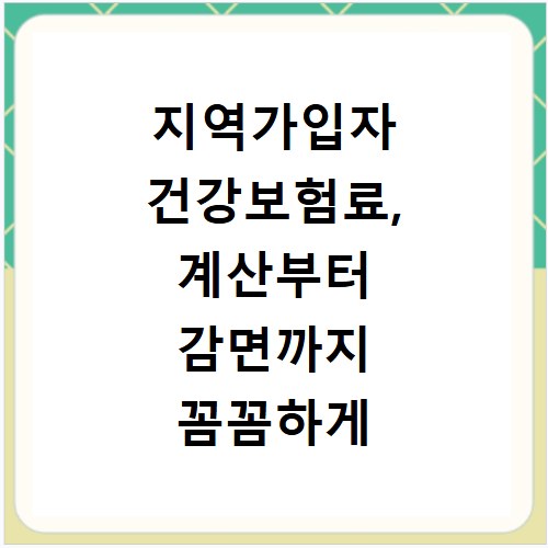 지역가입자 건강보험료, 계산부터 감면까지 꼼꼼하게 알려드려요
