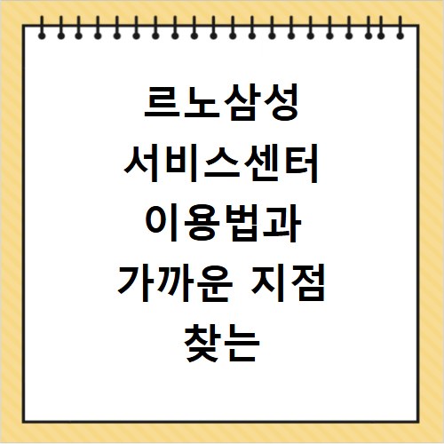 르노삼성 서비스센터 이용법과 가까운 지점 찾는 쉬운 방법