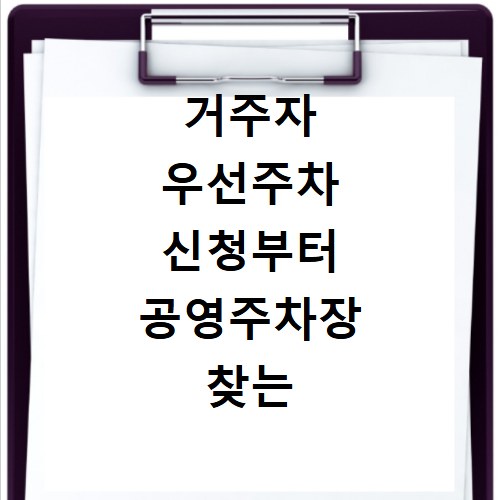 거주자 우선주차 신청부터 공영주차장 찾는 법까지 한 번에 해결