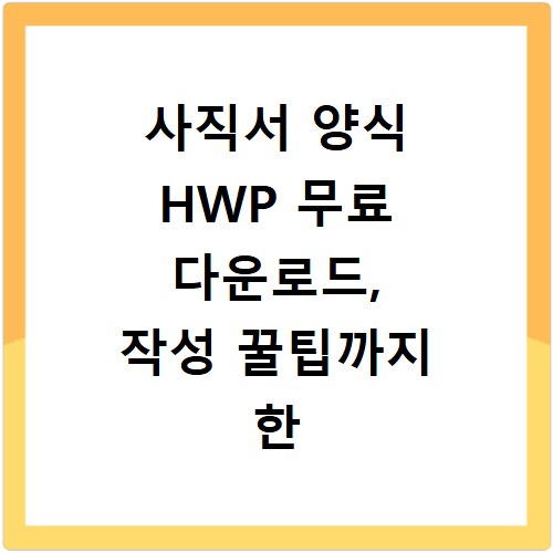 사직서 양식 HWP 무료 다운로드, 작성 꿀팁까지 한 번에