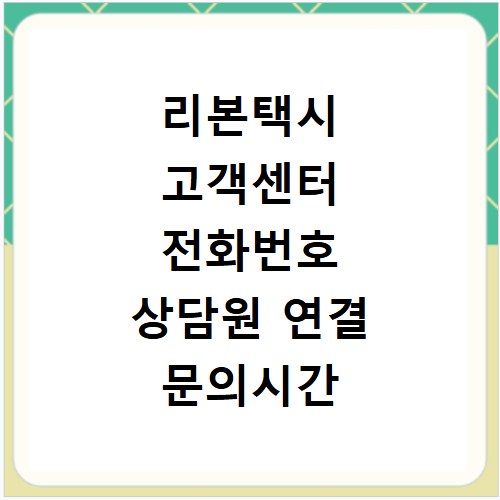 리본택시 고객센터 전화번호 상담원 연결 문의시간 총정리