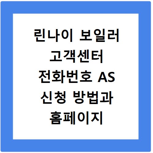 린나이 보일러 고객센터 전화번호 AS 신청 방법과 홈페이지 바로가기