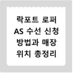 락포트 로퍼 AS 수선 신청 방법과 매장 위치 총정리