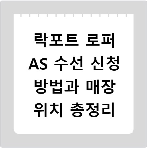 락포트 로퍼 AS 수선 신청 방법과 매장 위치 총정리