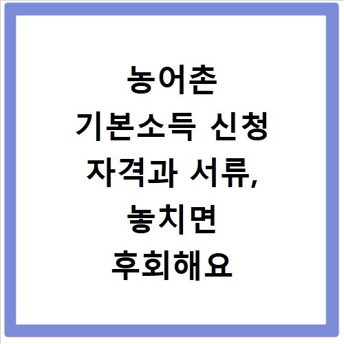 농어촌 기본소득 신청 자격과 서류, 놓치면 후회해요