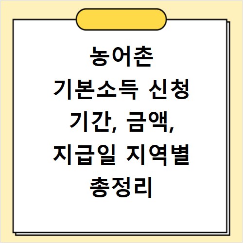 농어촌 기본소득 신청 기간, 금액, 지급일 지역별 총정리