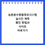 농촌용수종합정보시스템 실시간 계측 확인 방법과 사이트 바로가기