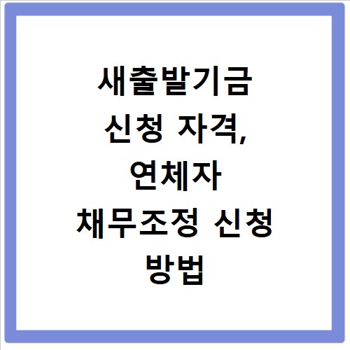 새출발기금 신청 자격, 연체자 채무조정 신청 방법 총정리