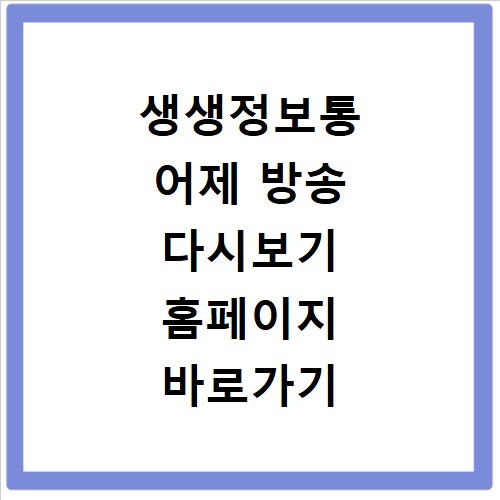 생생정보통 어제 방송 다시보기 홈페이지 바로가기 지금 확인