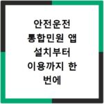 안전운전 통합민원 앱 설치부터 이용까지 한 번에 해결하기