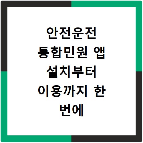안전운전 통합민원 앱 설치부터 이용까지 한 번에 해결하기