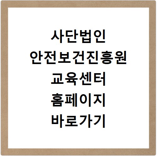 사단법인 안전보건진흥원 교육센터 홈페이지 바로가기