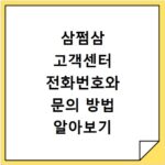 삼쩜삼 고객센터 전화번호와 문의 방법 알아보기