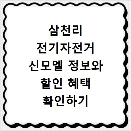 삼천리 전기자전거 신모델 정보와 할인 혜택 확인하기