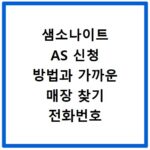 샘소나이트 AS 신청 방법과 가까운 매장 찾기 전화번호