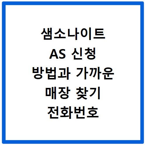 샘소나이트 AS 신청 방법과 가까운 매장 찾기 전화번호