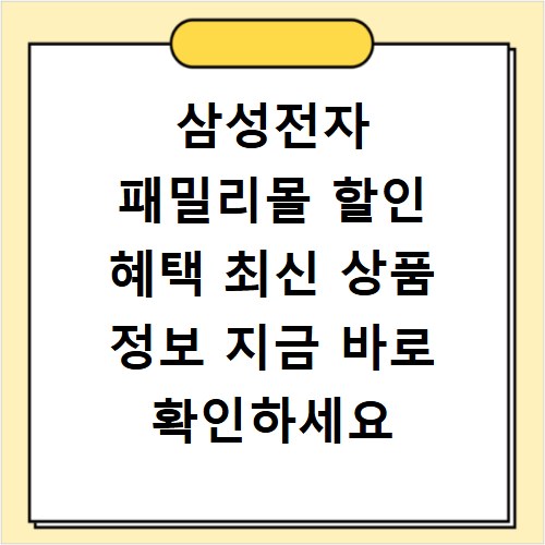 삼성전자 패밀리몰 할인 혜택 최신 상품 정보 지금 바로 확인하세요