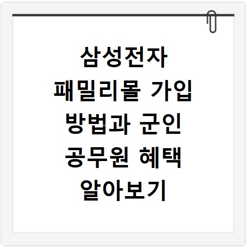 삼성전자 패밀리몰 가입 방법과 군인 공무원 혜택 알아보기