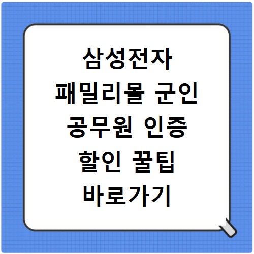 삼성전자 패밀리몰 군인 공무원 인증 할인 꿀팁 바로가기