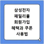 삼성전자 패밀리몰 회원가입 혜택과 쿠폰 사용법 총정리