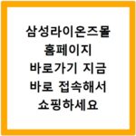 삼성라이온즈몰 홈페이지 바로가기 지금 바로 접속해서 쇼핑하세요