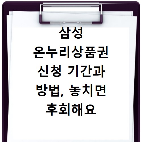 삼성 온누리상품권 신청 기간과 방법, 놓치면 후회해요