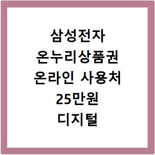 삼성전자 온누리상품권 온라인 사용처 25만원 디지털 제품 구매 꿀팁